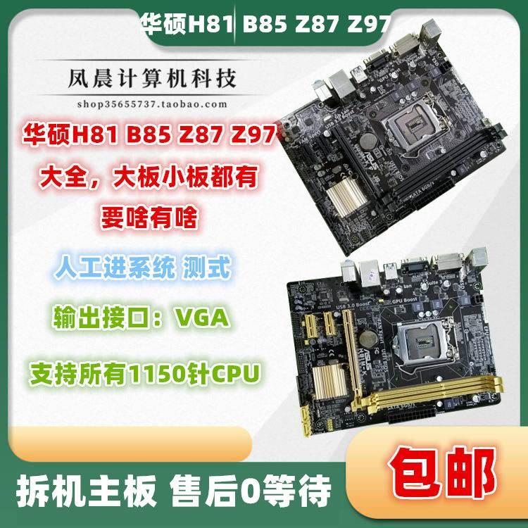 Asus/华硕 B85M-K V H81-K PLUS Z87 Z97主