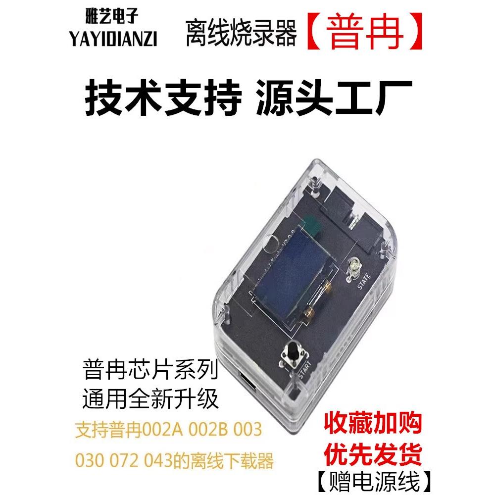 普冉烧录器PY32F003/030/002A/002B/003/072/043离线烧录器仿真器