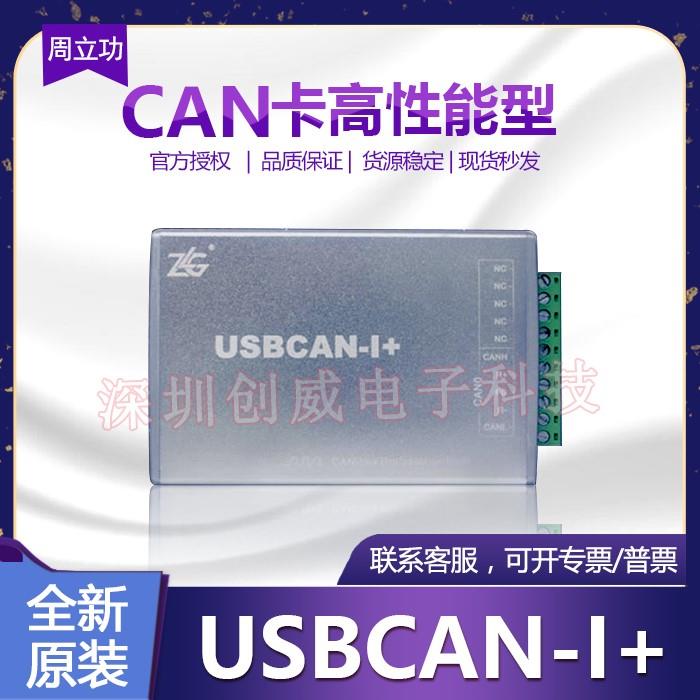 周立功新款USBCAN2II分析仪USB转USBCAN-I+转换盒子接口卡原装