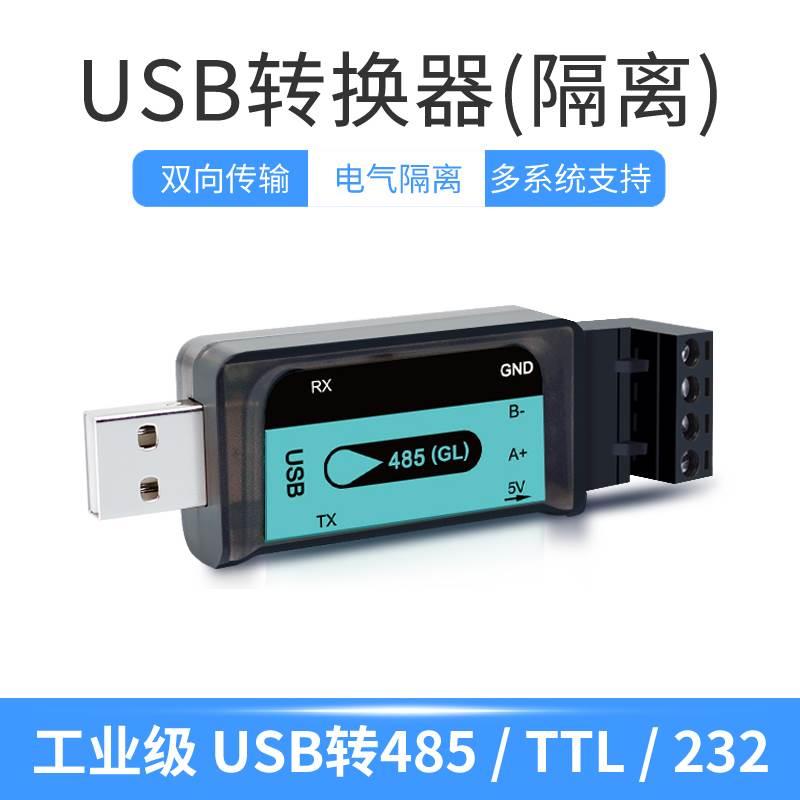 USB转485RS232TTL串口工业级隔离转接器通讯防雷击多系统双向转换