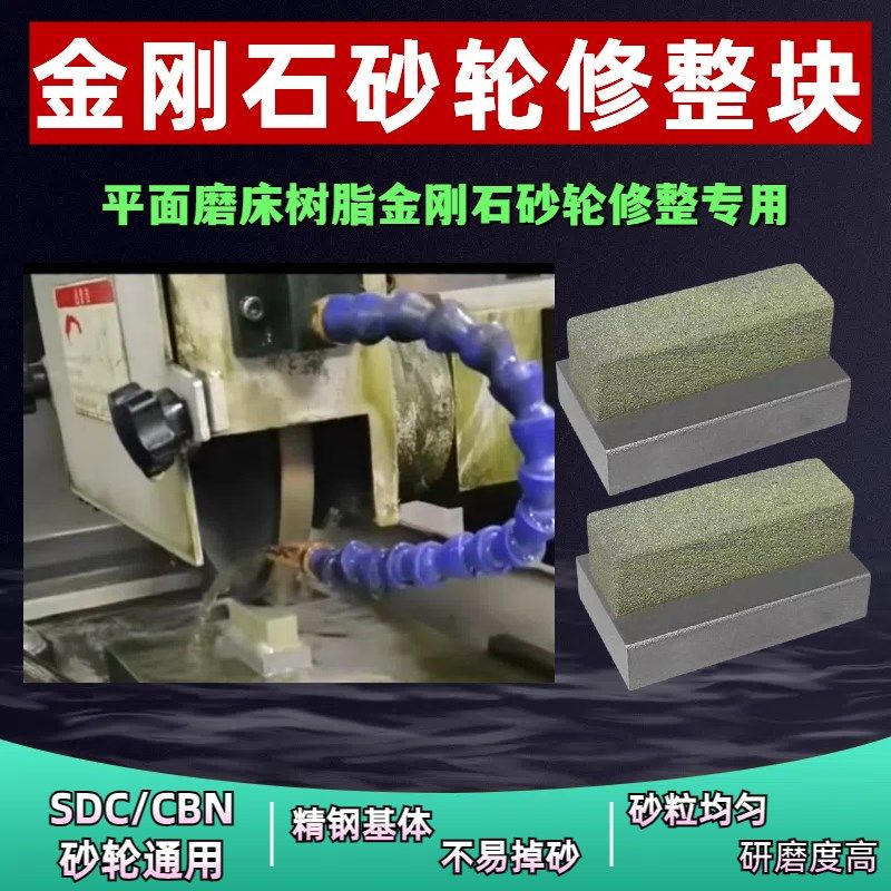 金刚石砂轮修整器树脂n砂轮修整器平面磨床SDC/CBN砂轮通用修整块