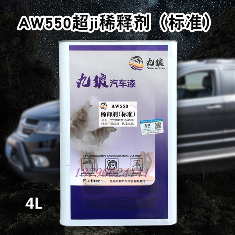 九狼AY200/AE220/AW550通用型清漆底面漆稀释剂T快标慢油漆辅料1L