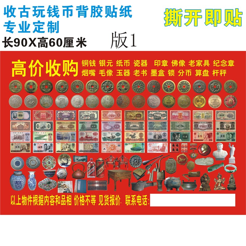 防水背胶钱币古董古玩铜钱银元纸币E手机家具铜器收货高清广告贴