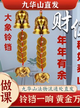 【已祝福】化解空调在财位大象铃铛加厚黄铜五帝钱X财位挂件挂饰