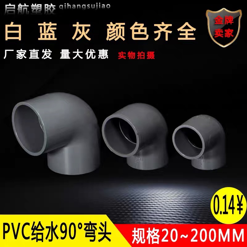 UPVC给水管正弯头90度上下水直角弯接头20C 25 32 40 50 63 75 12