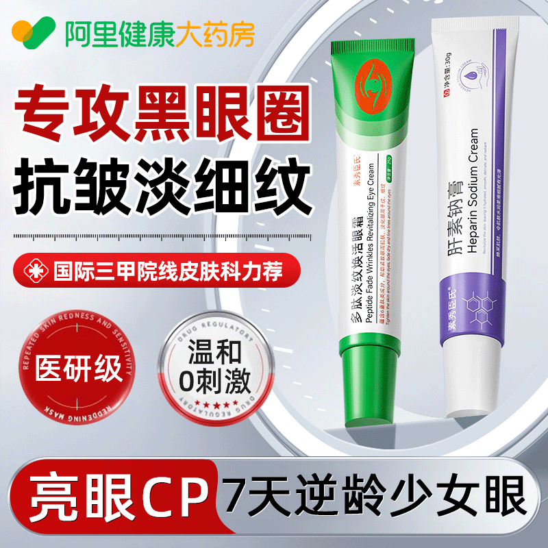 肝素鈉膏正品 多肽淡紋煥活眼霜淡化黑眼圈細紋抗皺緊致去眼袋神器