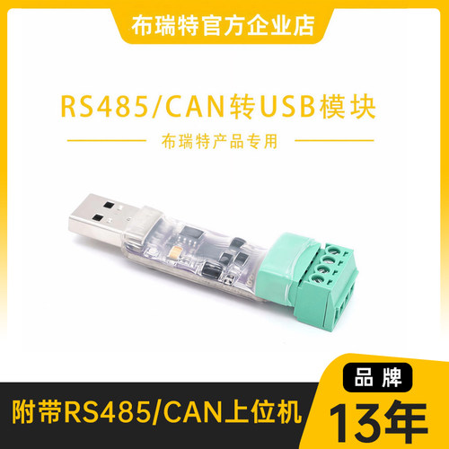 布瑞特专用USB转RS485转接模块