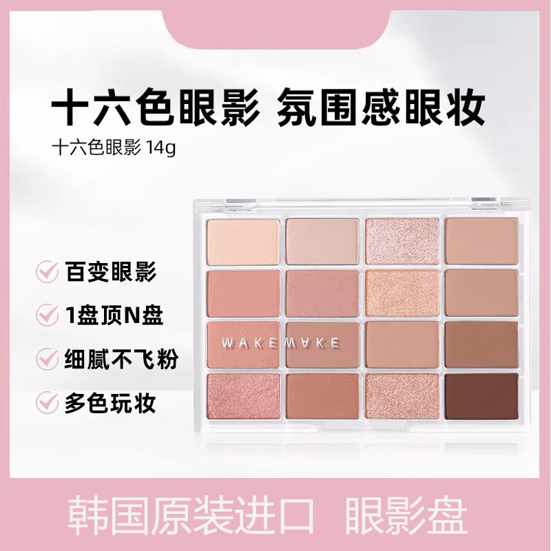 WAKEMAKE韩国进口眼影16色综合盘
