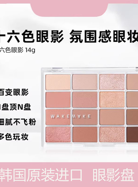 WAKEMAKE韩国进口眼影16色综合盘