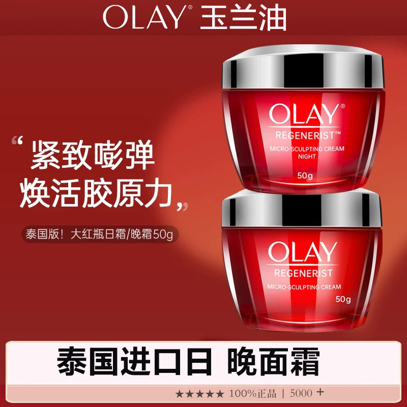 泰国进口Olay玉兰油面霜淡化紧致