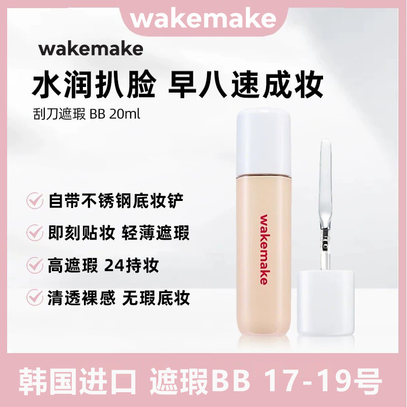 韩国进口WAKEMAKE遮瑕霜BB霜