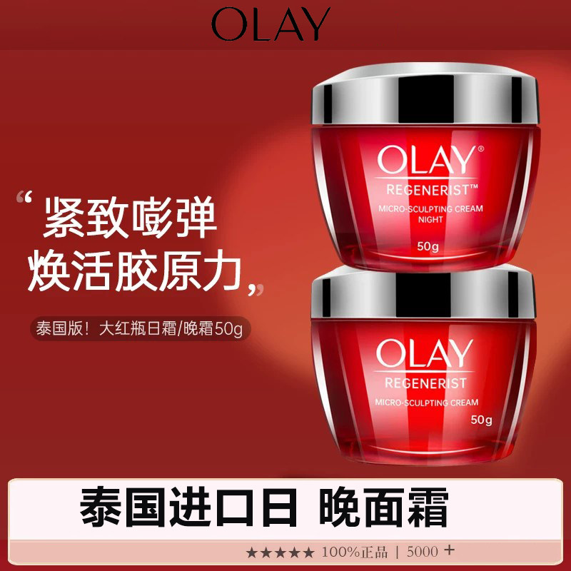 泰国进口Olay玉兰油面霜淡化紧致
