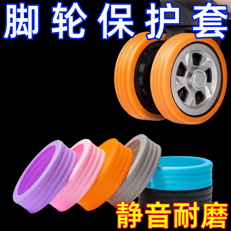 行李箱轮子橡胶套拉杆箱脚轮保护套静音万向轮硅胶套旅行箱套胶圈