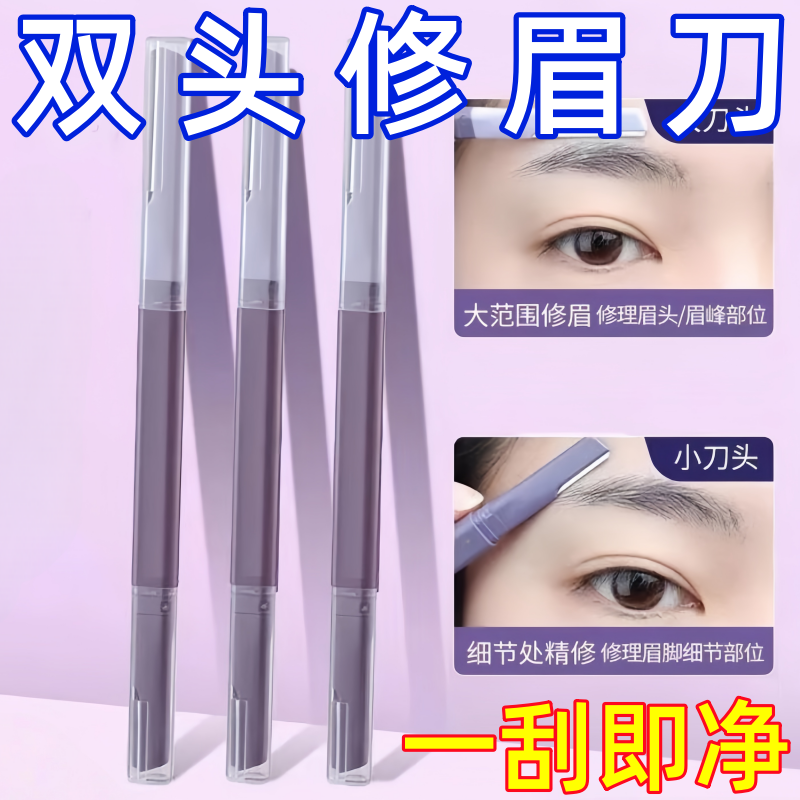 双头微距修眉刀女士专用刮眉防水锋利式学生新手刮毛安全型刮眉刀