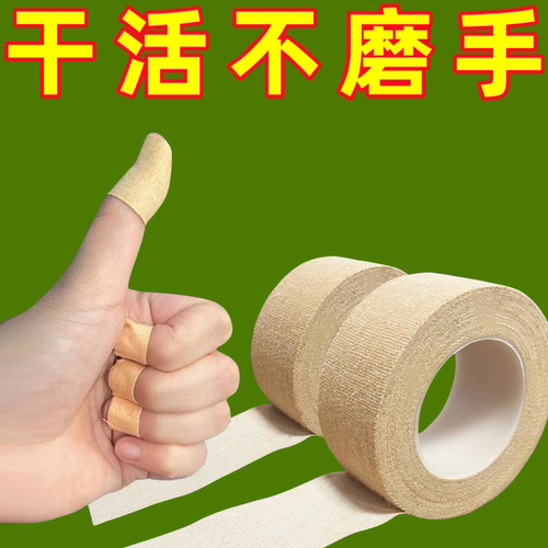 干活防磨手防滑打包专用护指胶布