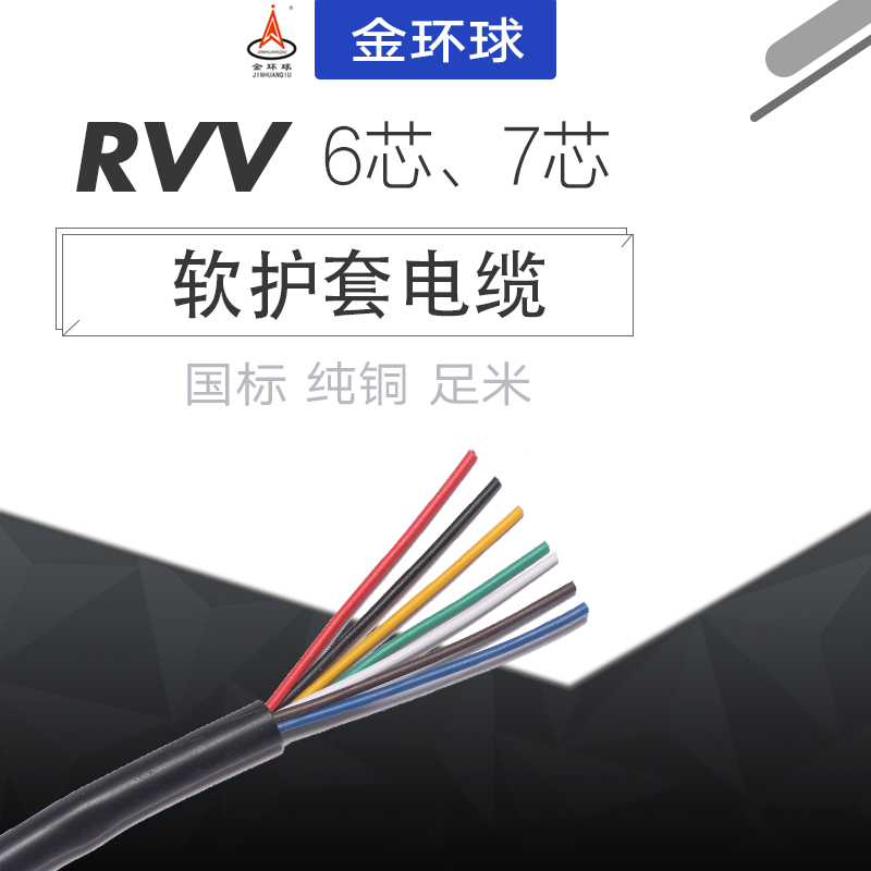 国标AVVR RVV6芯7芯0.2/0.3/0.5/平方电源信号控制护套电缆AWG线
