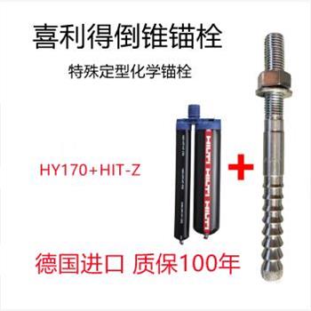 德国喜利得特殊倒锥化学