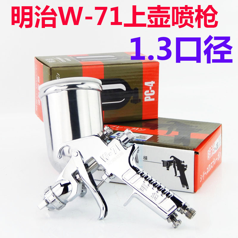 原装明治W-71汽车油漆喷枪上壶下壶家具木器77气动高雾化喷漆枪
