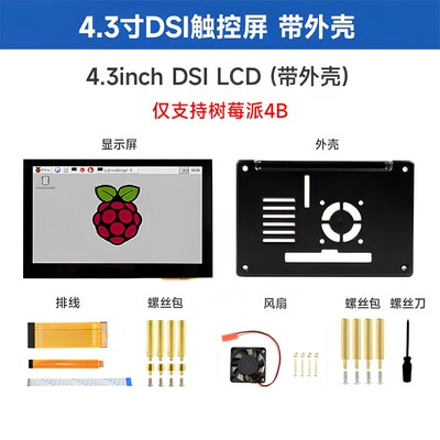 微雪 树莓派4.3寸液晶显示屏IPS广视角LCD屏幕电容触摸屏MIPI DSI