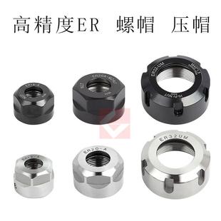 ER30 ER16 A型 M型 UM型 ER夹头螺帽螺母压帽 ER20 ER11 ER8 ER25