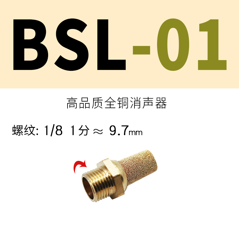 气动电磁阀消声器BSL-01/02/03/04/06分1寸全铜304不锈钢塑料平头