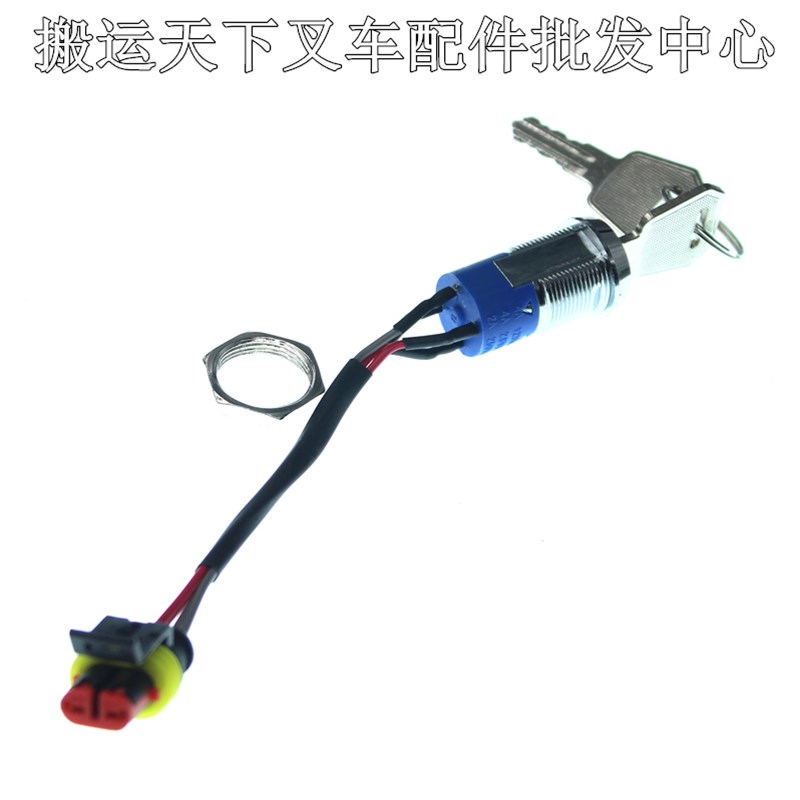 电动叉车钥匙开关配件电源锁点火起动启动小金刚中力诺力西林防水