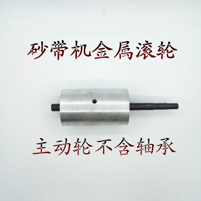 台式915砂带机配件砂带机滚轮从动轮主动N轮砂带机皮抛光机配件