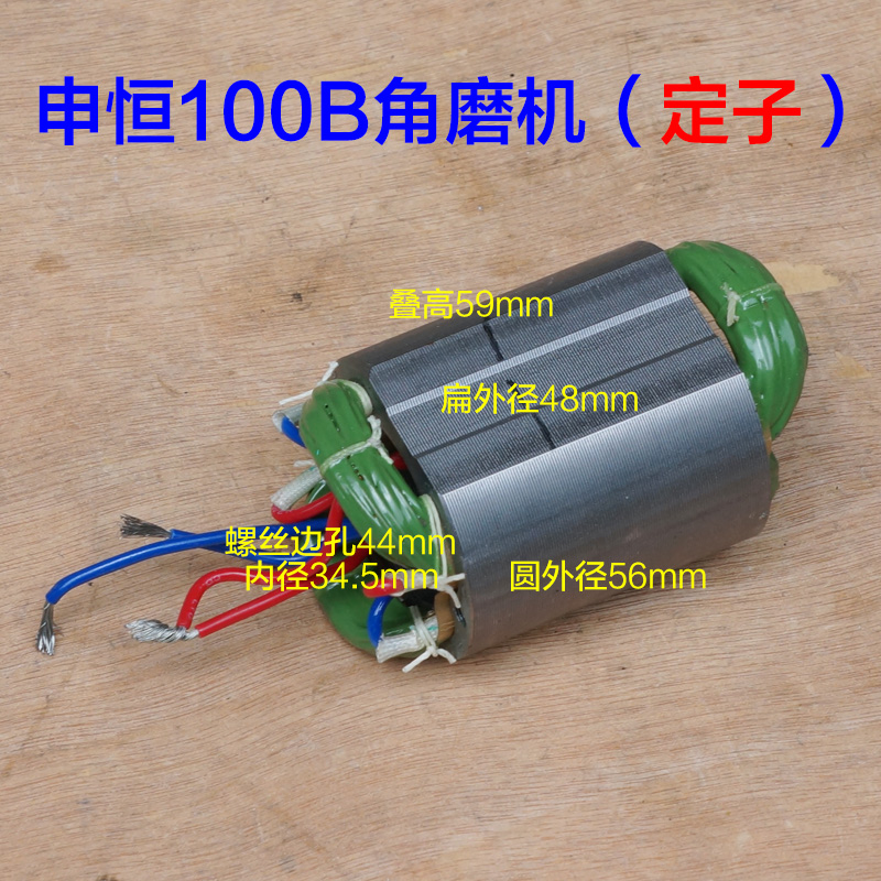 申恒SH100B 1005角磨机转子 鼎灿切割机DC2205定子电机 原厂配件