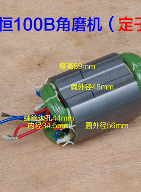 申恒SH100B 1005角磨机转子 鼎灿切割机DC2205定子电机 原厂配件