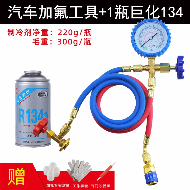 巨化汽车空调加氟工具套装 R134a制冷剂加氟表 环保冷媒雪种表管