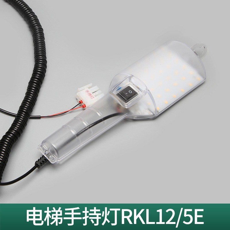 电梯手持灯/蒂森RKL12/5E/杭州西子奥的斯轿顶手持灯RKL12/3E配件