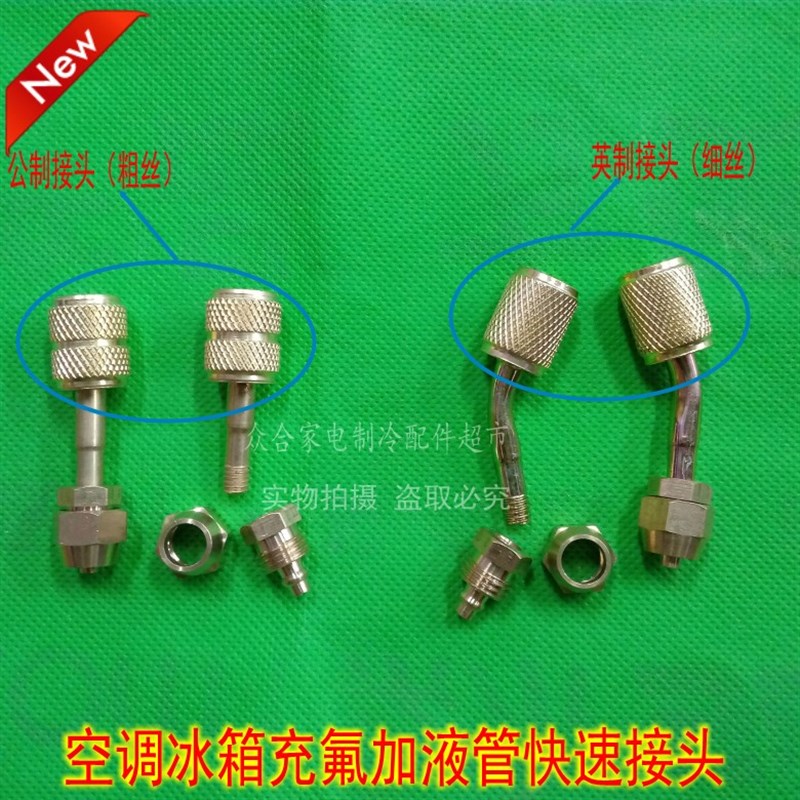 空调冰箱公英转接头加氟管R22a制冷剂加液管快速接头制冷工具