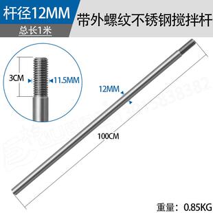 气动搅拌机轴杆不锈钢搅拌杆电动搅拌器M12M14螺纹油漆腻子搅拌棒