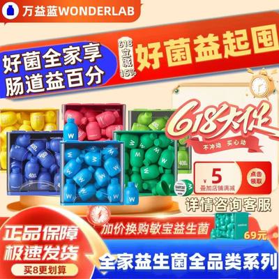 万益蓝益生菌全家享用全品类系列