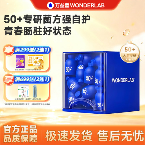 万益蓝50岁+中老年益生菌益生元