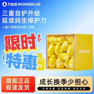 【特惠来袭】万益蓝小黄瓶益生菌