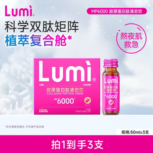 Lumi胶原蛋白肽液态饮MP10000