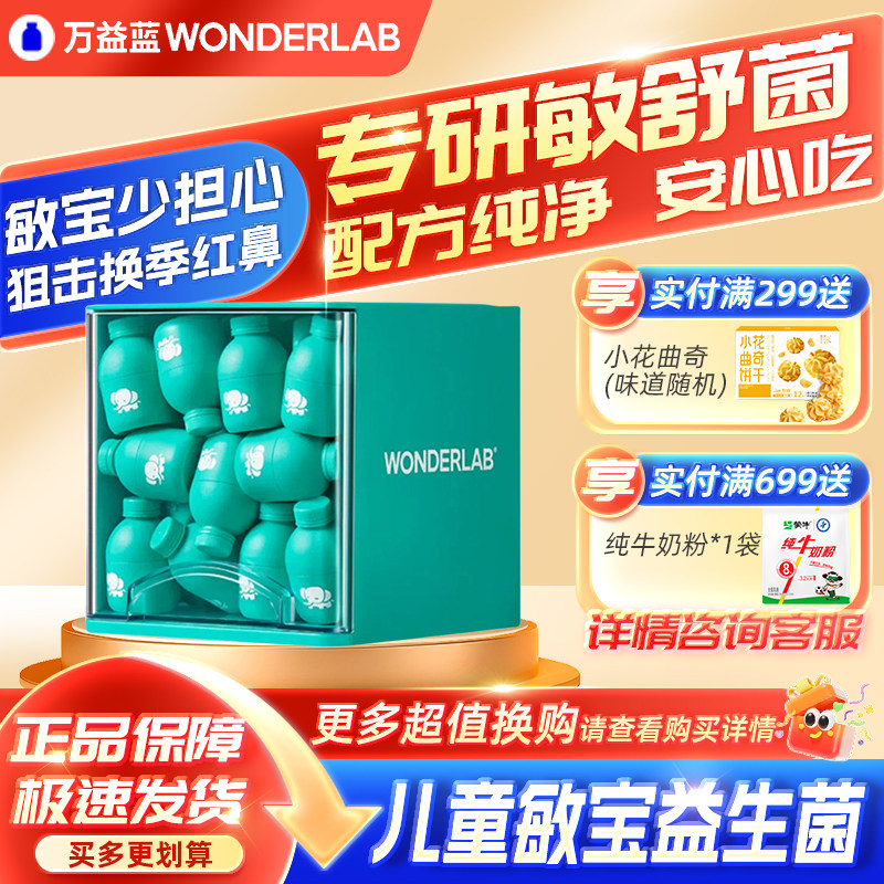 万益蓝WonderLab敏益宝儿童益生菌好鼻子皮肤敏感换季冻干粉正品