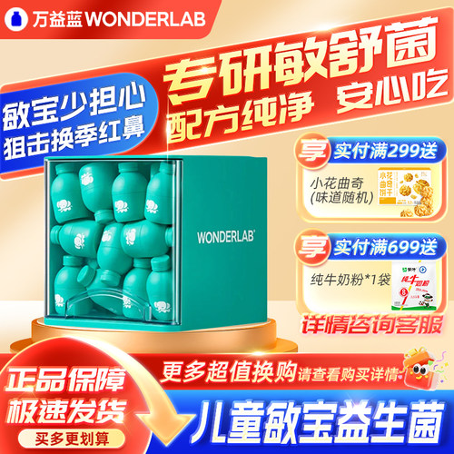 万益蓝儿童敏益宝益生菌