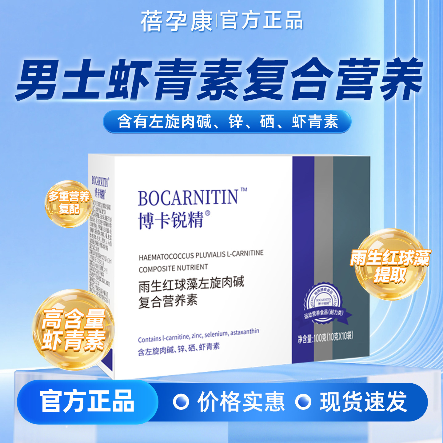 博卡锐精雨生红球藻左旋肉碱复合营养素 复配左旋肉碱锌硒备孕
