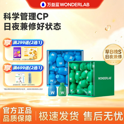 万益蓝早B420晚S100益生菌