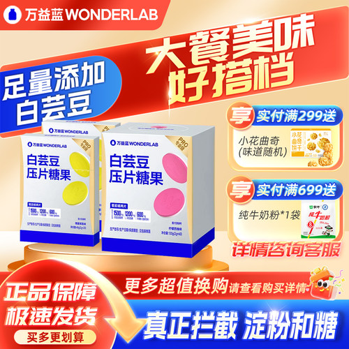 万益蓝餐前控控片白芸豆压片糖果