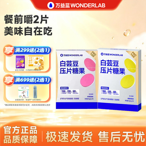 万益蓝餐前控控片白芸豆压片糖果