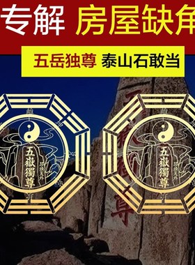 速发五岳石敢当金属贴补全房屋缺家内室合金摆件室卧贴纸角用