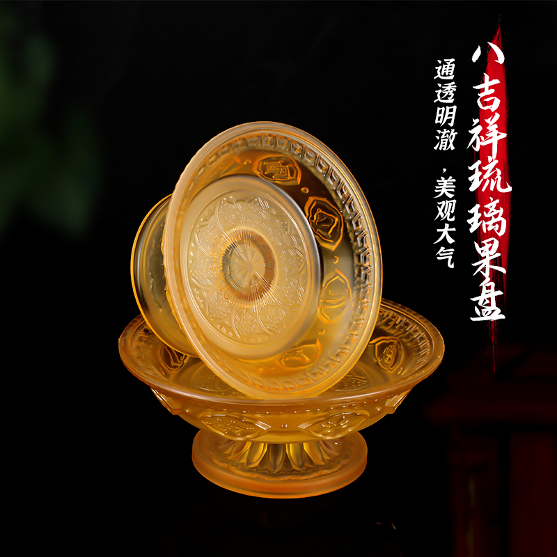速发盘雕八吉祥琉供果盘家用供佛果碟水果浮璃具适用供奉用品