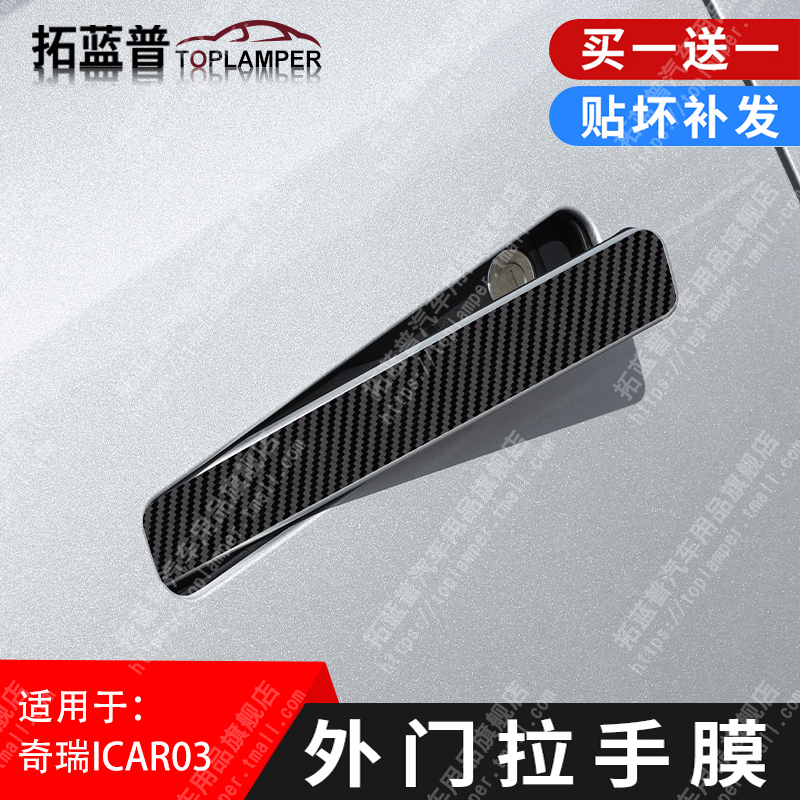 速发适用纸奇防0车门把手瑞刮贴装饰改装贴于车拉手车贴膜用品