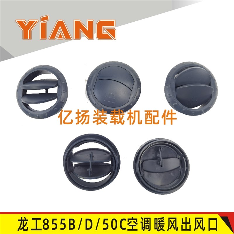 速发龙工出载机配件5 85B 8风5B 855D铲车暖风空调仪表台装5口圆