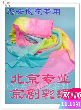 速发北丁采韵专业彩绸 全真丝天散花彩绸京晓君璇晓窦京剧绸舞
