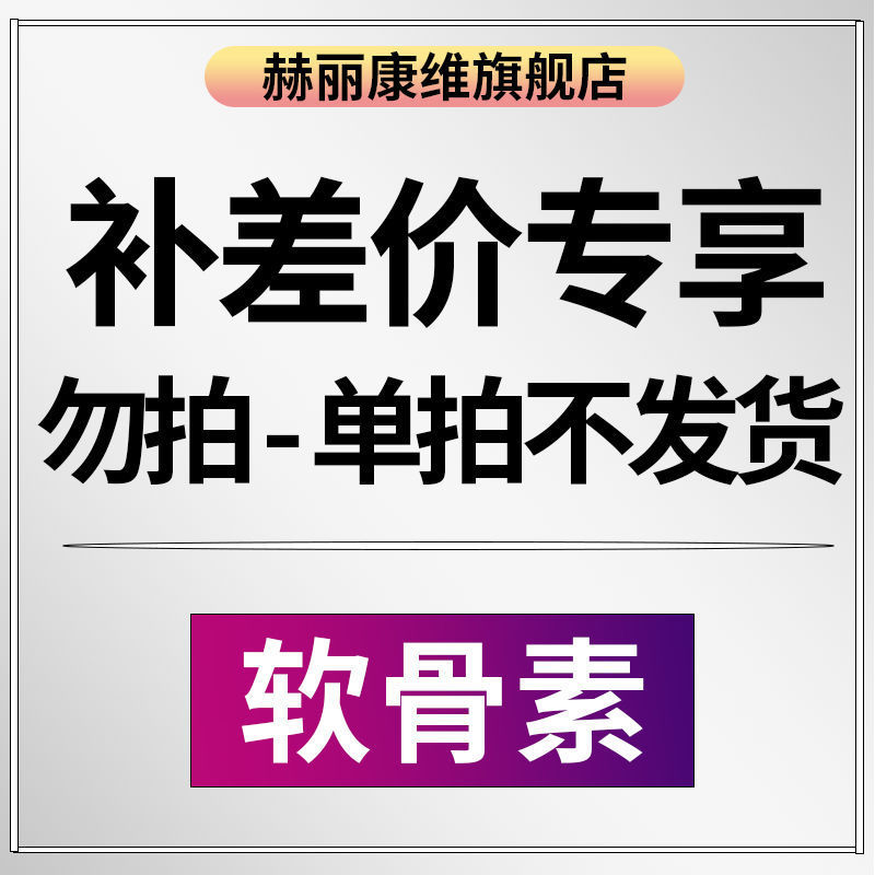 【补差专享】德国进口赫丽康维补差专享！！勿拍！！