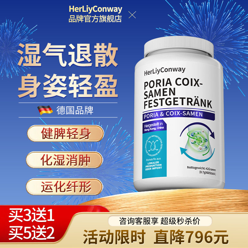 【轻体化湿】德国无湿轻寒热茯苓水肿胖代谢身材补气健脾薏苡仁